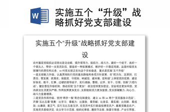 實施五個“升級”戰(zhàn)略抓好黨支部建設(shè)