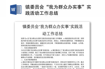 鎮委員會“我為群眾辦實事”實踐活動工作總結