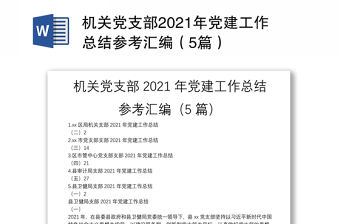 機關黨支部2021年黨建工作總結參考匯編（5篇）