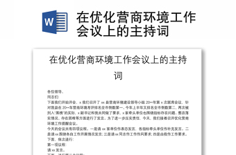在優(yōu)化營商環(huán)境工作會(huì)議上的主持詞