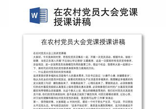 在農村黨員大會黨課授課講稿