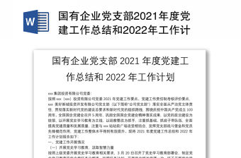國有企業黨支部2021年度黨建工作總結和2022年工作計劃