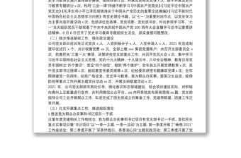 國有企業黨支部2021年度黨建工作總結和2022年工作計劃