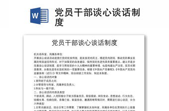 黨員干部談心談話制度