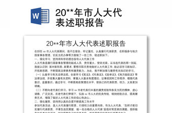 20**年市人大代表述職報告