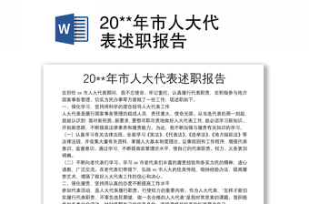 20**年市人大代表述職報(bào)告