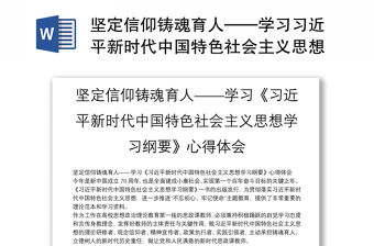 堅定信仰鑄魂育人——學習習近平新時代中國特色社會主義思想學習綱要心得體會