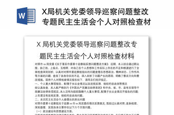 X局機關黨委領導巡察問題整改專題民主生活會個人對照檢查材料
