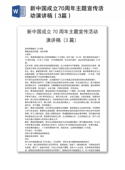 新中国成立70周年主题宣传活动演讲稿（3篇）