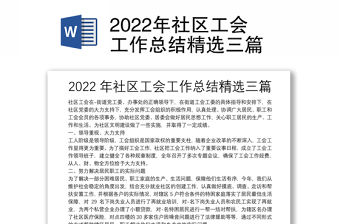 2022年社區工會工作總結精選三篇