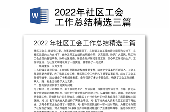 2022年社區(qū)工會工作總結精選三篇