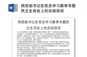 局黨組書記在黨史學(xué)習(xí)教育專題民主生活會(huì)上的總結(jié)講話