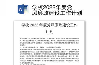 學(xué)校2022年度黨風(fēng)廉政建設(shè)工作計劃