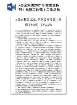 x国企集团2021年党委宣传部（党群工作部）工作总结