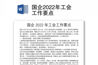 國(guó)企2022年工會(huì)工作要點(diǎn)
