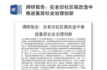 調(diào)研報(bào)告：在老舊社區(qū)微改造中推進(jìn)基層社會(huì)治理創(chuàng)新