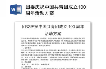 團委慶祝中國共青團成立100周年活動方案