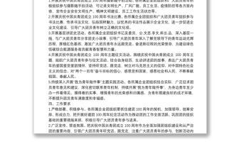 團(tuán)委慶祝中國共青團(tuán)成立100周年活動方案