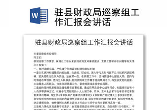 駐縣財政局巡察組工作匯報會講話