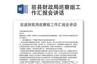 駐縣財(cái)政局巡察組工作匯報(bào)會(huì)講話