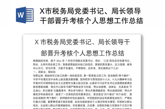 X市稅務(wù)局黨委書記、局長(zhǎng)領(lǐng)導(dǎo)干部晉升考核個(gè)人思想工作總結(jié)