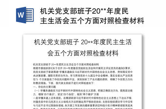機關黨支部班子20**年度民主生活會五個方面對照檢查材料