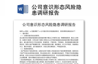公司意識形態(tài)風險隱患調研報告