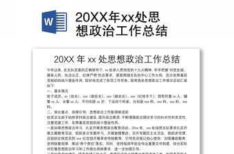 20XX年xx處思想政治工作總結