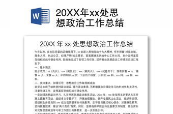 20XX年xx處思想政治工作總結(jié)