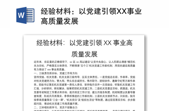 經(jīng)驗(yàn)材料：以黨建引領(lǐng)XX事業(yè)高質(zhì)量發(fā)展