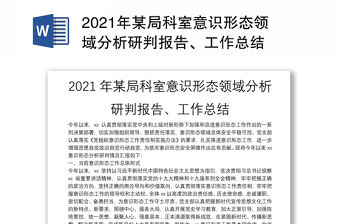 2021年某局科室意識形態領域分析研判報告、工作總結