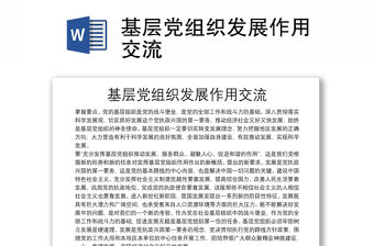 基層黨組織發展作用交流