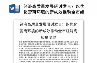 經濟高質量發展研討發言：以優化營商環境的新成效推動全市經濟高質量發展
