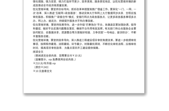經(jīng)濟高質(zhì)量發(fā)展研討發(fā)言：以優(yōu)化營商環(huán)境的新成效推動全市經(jīng)濟高質(zhì)量發(fā)展