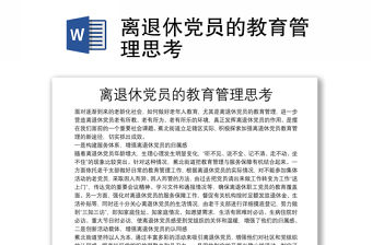 離退休黨員的教育管理思考