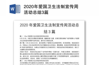 2020年愛國衛生法制宣傳周活動總結3篇