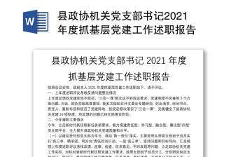 縣政協機關黨支部書記2021年度抓基層黨建工作述職報告