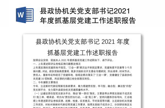 縣政協(xié)機(jī)關(guān)黨支部書(shū)記2021年度抓基層黨建工作述職報(bào)告