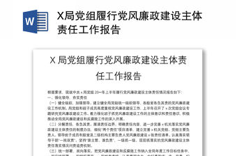 X局黨組履行黨風廉政建設主體責任工作報告