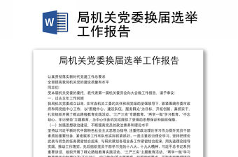 局機(jī)關(guān)黨委換屆選舉工作報(bào)告