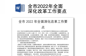 2022年全面深化改革实施方案