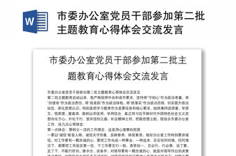 市委辦公室黨員干部參加第二批主題教育心得體會交流發言