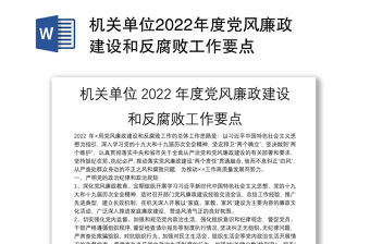機關單位2022年度黨風廉政建設和反腐敗工作要點