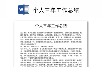 個(gè)人三年工作總結(jié)