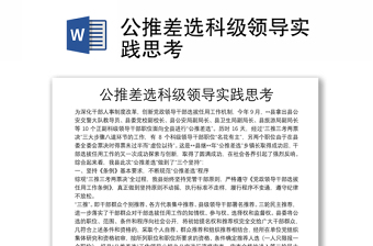 公推差選科級(jí)領(lǐng)導(dǎo)實(shí)踐思考