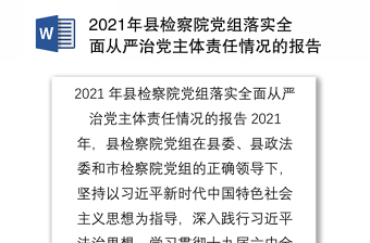 2021年县检察院党组落实全面从严治党主体责任情况的报告2021年，县检察院党组在县委、县政法委和市检察院党组的正确领导下，坚持以习近平新时代中国特色社会主义思想为指导，深入践行习近平法治思想，学习贯彻十九届六中全会精神，增强全面从严治党永远在路上的政治自觉，以党的政治建设为统领，严格落实全面从严治党主体责任，推进检察院全面从严治党向纵深发展。