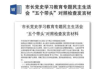 市長黨史學習教育專題民主生活會“五個帶頭”對照檢查發言材料
