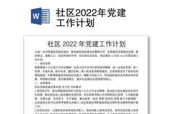 社區2022年黨建工作計劃