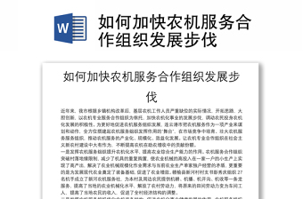 如何加快農(nóng)機(jī)服務(wù)合作組織發(fā)展步伐