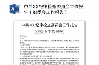 中共XX紀律檢查委員會工作報告（紀委會工作報告）
